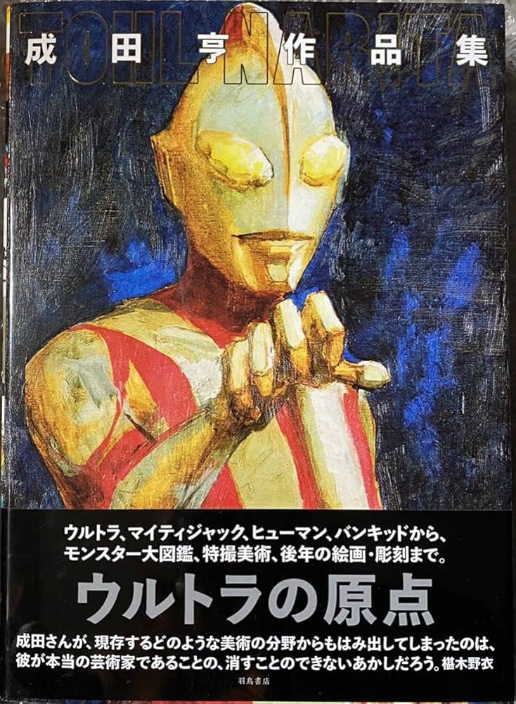 Amazon.co.jp: 未使用未読 成田亨作品集 #成田亨